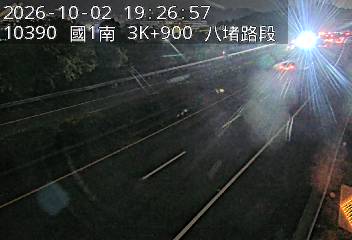 國道1號(八堵交流道到大華系統交流道)