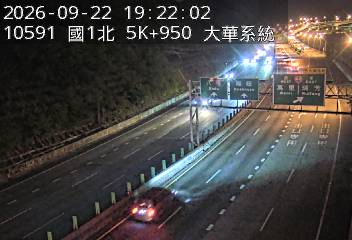 國道1號(五堵交流道到大華系統交流道)