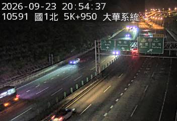 國道1號(五堵交流道到大華系統交流道)