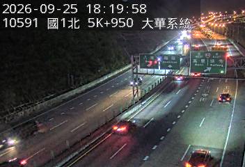 國道1號(五堵交流道到大華系統交流道)