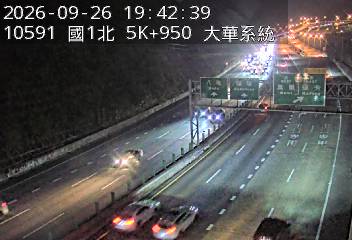 國道1號(五堵交流道到大華系統交流道)
