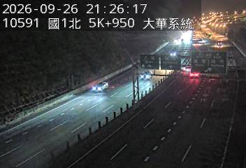 國道1號(五堵交流道到大華系統交流道)
