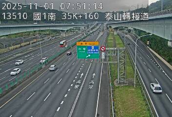 國道1號(高公局交流道到泰山轉接道)