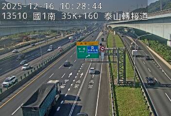 國道1號(高公局交流道到泰山轉接道)