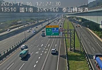 國道1號(高公局交流道到泰山轉接道)