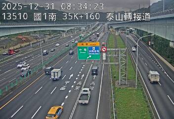 國道1號(高公局交流道到泰山轉接道)