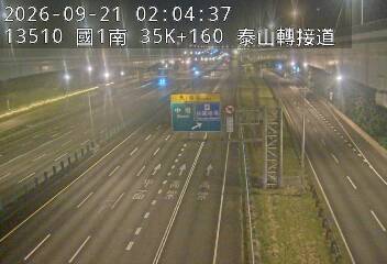 國道1號(高公局交流道到泰山轉接道)