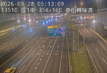 國道1號(高公局交流道到泰山轉接道)