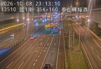 國道1號(高公局交流道到泰山轉接道)