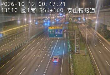 國道1號(高公局交流道到泰山轉接道)