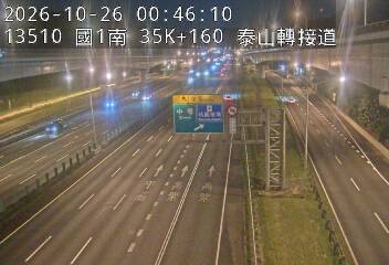 國道1號(高公局交流道到泰山轉接道)