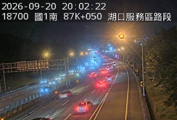 國道1號(湖口服務區到竹北交流道)