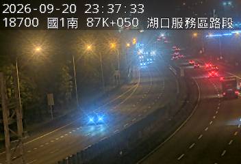 國道1號(湖口服務區到竹北交流道)