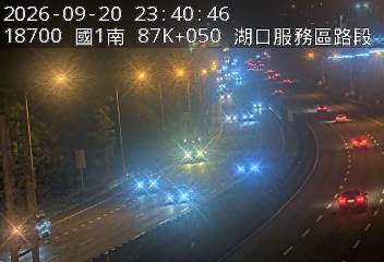 國道1號(湖口服務區到竹北交流道)