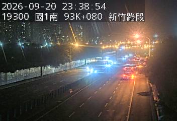 國道1號(竹北交流道到新竹交流道)