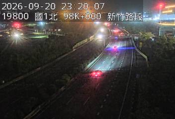 國道1號(新竹系統交流道到新竹交流道)