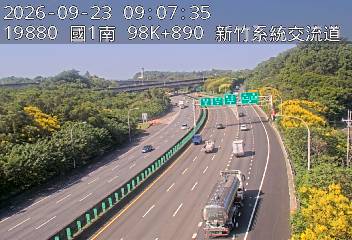 國道1號(新竹交流道到新竹系統交流道)