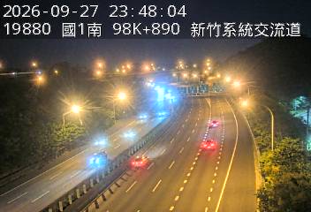 國道1號(新竹交流道到新竹系統交流道)