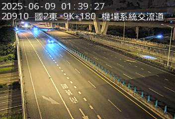 國道2號 9K+180 (機場系統交流道-南桃園交流道)(E) cctv 監視器 即時交通資訊