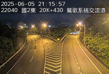 國道2號 20K+430 (大湳交流道-鶯歌系統交流道)(E) CCTV-N2-E-20.430-O-鶯歌系統 cctv 監視器 即時交通資訊