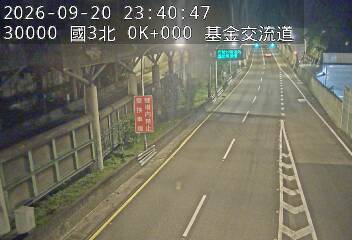 國道3號(瑪東系統交流道到基金交流道)