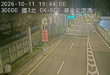 國道3號(瑪東系統交流道到基金交流道)