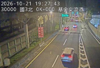 國道3號(瑪東系統交流道到基金交流道)