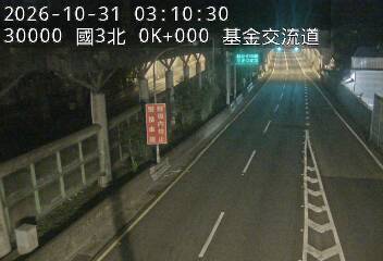 國道3號(瑪東系統交流道到基金交流道)