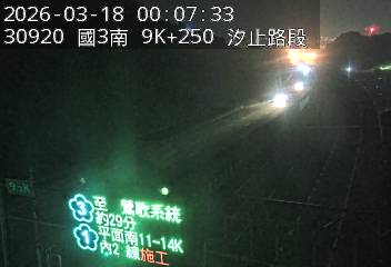 國道3號(瑪東系統交流道到汐止系統交流道)