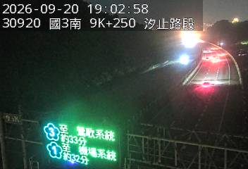 國道3號(瑪東系統交流道到汐止系統交流道)