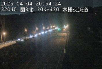 高公局_國道3號_木柵交流道_南深路交流道_20K_(N) cctv 監視器 即時交通資訊