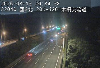 國道3號(木柵交流道到南深路交流道)