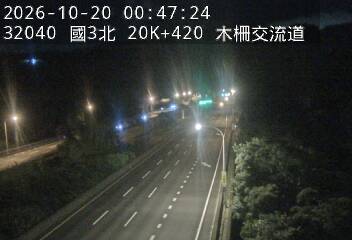 國道3號(木柵交流道到南深路交流道)