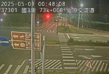 國道3號 73K+001 (高原交流道-關西服務區)(S) cctv 監視器 即時交通資訊