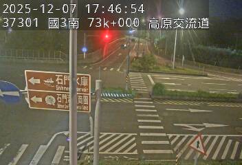 國道3號(高原交流道到關西服務區, 高原交流道)