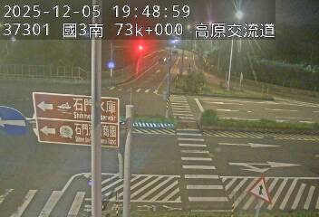 國道3號(高原交流道到關西服務區, 高原交流道)