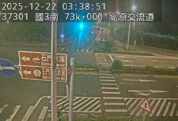 國道3號(高原交流道到關西服務區, 高原交流道)