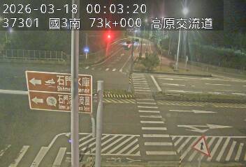 國道3號(高原交流道到關西服務區, 高原交流道)