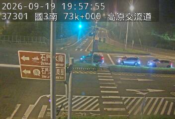 國道3號(高原交流道到關西服務區, 高原交流道)