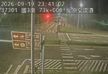 國道3號(高原交流道到關西服務區, 高原交流道)