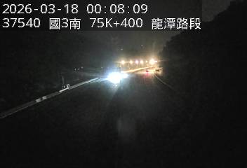 國道3號(高原交流道到關西服務區)