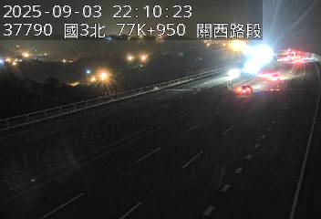 國道3號 77K+950 (關西交流道-關西服務區)(N) CCTV-N3-N-77.950-M cctv 監視器 即時交通資訊