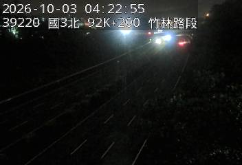國道3號(寶山休息站到竹林交流道)