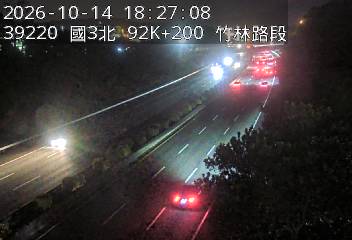 國道3號(寶山休息站到竹林交流道)