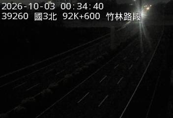 國道3號(寶山休息站到竹林交流道)