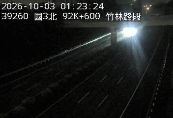 國道3號(寶山休息站到竹林交流道)