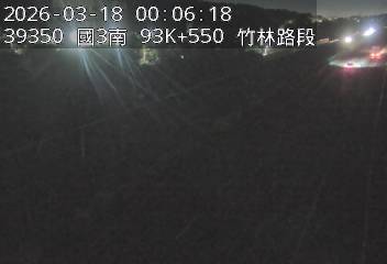 國道3號(竹林交流道到寶山休息站)