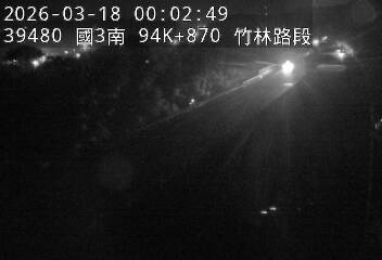 國道3號(竹林交流道到寶山休息站)