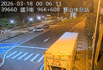 國道3號(寶山休息站到寶山交流道, 寶山休息站-停車場)