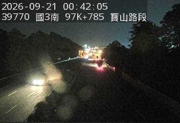 國道3號(寶山休息站到寶山交流道)